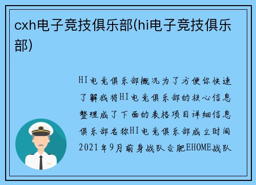 cxh电子竞技俱乐部(hi电子竞技俱乐部)